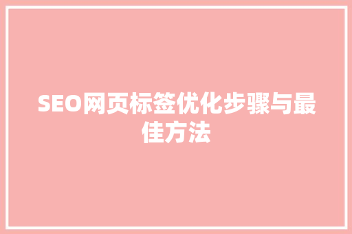 SEO网页标签优化步骤与最佳方法