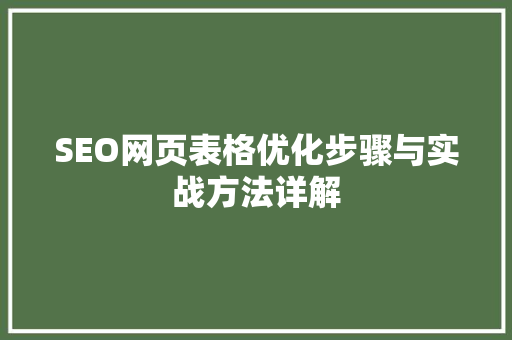 SEO网页表格优化步骤与实战方法详解