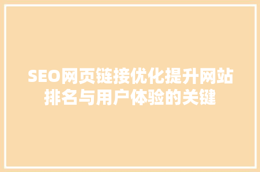 SEO网页链接优化提升网站排名与用户体验的关键