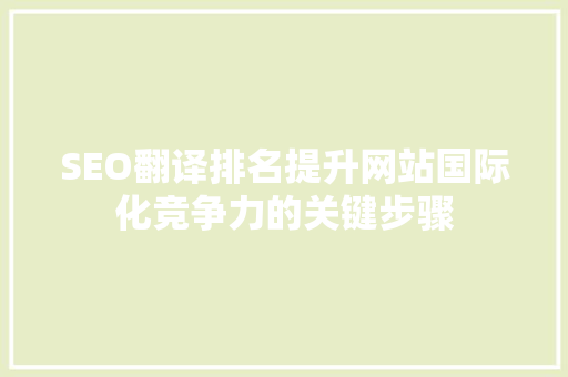 SEO翻译排名提升网站国际化竞争力的关键步骤