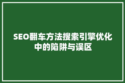 SEO翻车方法搜索引擎优化中的陷阱与误区