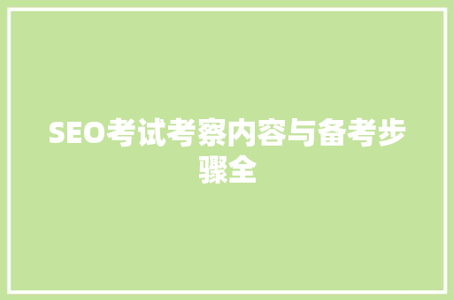 SEO考试考察内容与备考步骤全