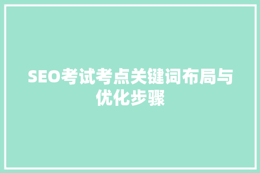 SEO考试考点关键词布局与优化步骤