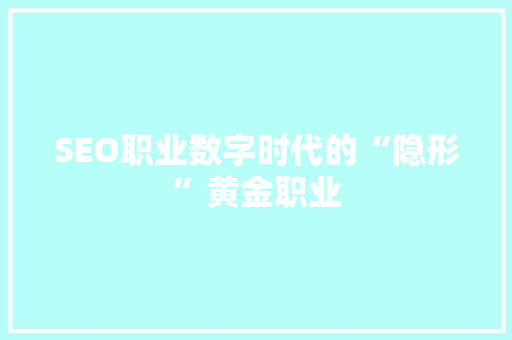 SEO职业数字时代的“隐形”黄金职业