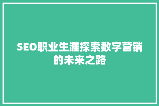 SEO职业生涯探索数字营销的未来之路