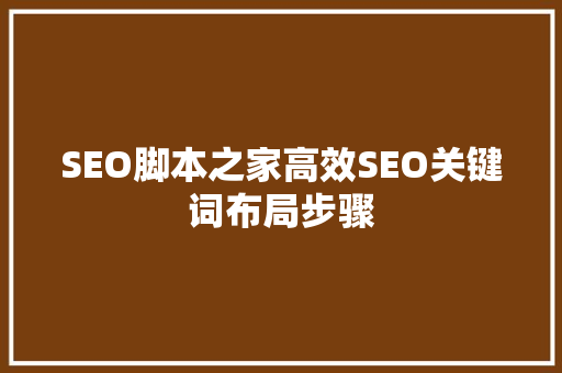 SEO脚本之家高效SEO关键词布局步骤