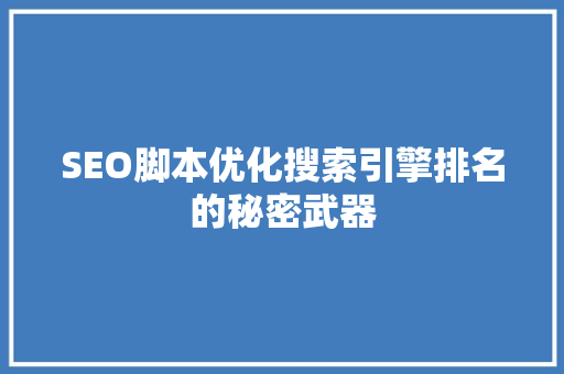 SEO脚本优化搜索引擎排名的秘密武器