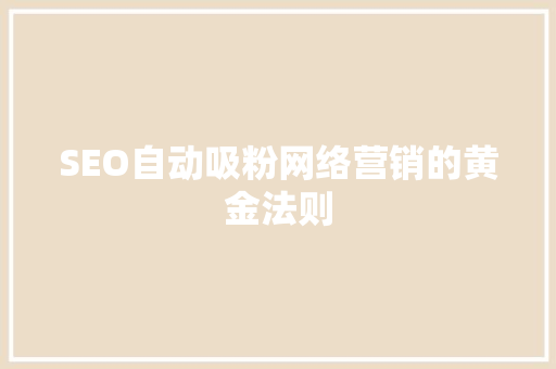 SEO自动吸粉网络营销的黄金法则