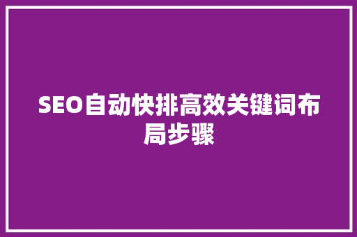 SEO自动快排高效关键词布局步骤