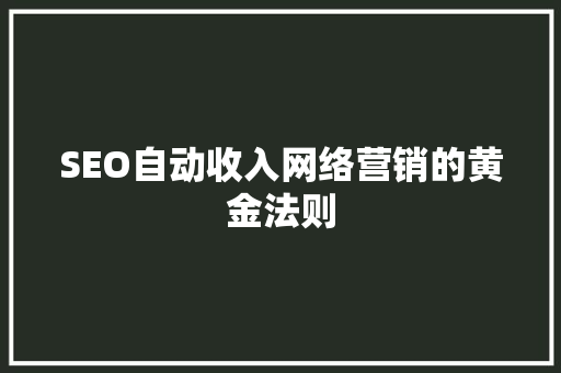 SEO自动收入网络营销的黄金法则