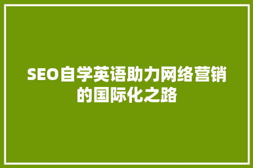 SEO自学英语助力网络营销的国际化之路