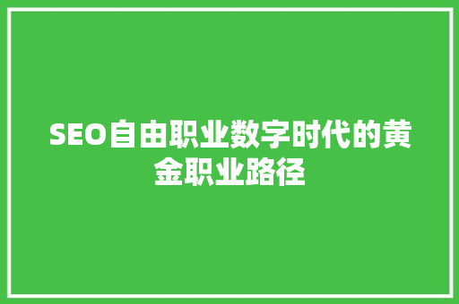 SEO自由职业数字时代的黄金职业路径