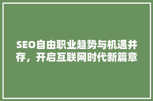 SEO自由职业趋势与机遇并存，开启互联网时代新篇章