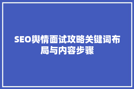 SEO舆情面试攻略关键词布局与内容步骤