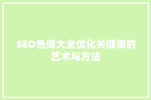 SEO色词大全优化关键词的艺术与方法