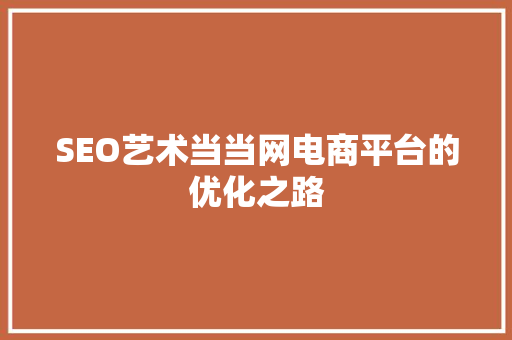 SEO艺术当当网电商平台的优化之路