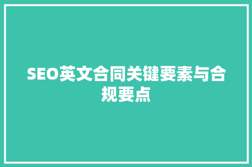 SEO英文合同关键要素与合规要点