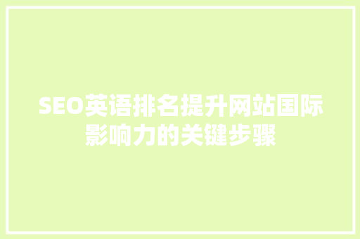 SEO英语排名提升网站国际影响力的关键步骤