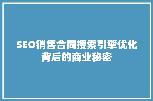 SEO销售合同搜索引擎优化背后的商业秘密