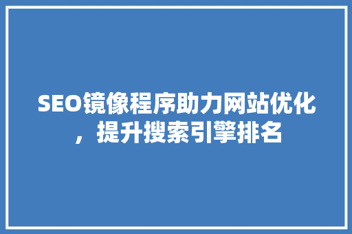 SEO镜像程序助力网站优化，提升搜索引擎排名