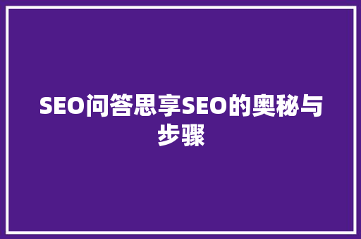 SEO问答思享SEO的奥秘与步骤