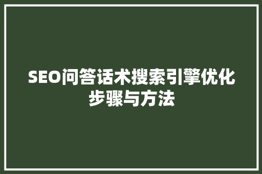 SEO问答话术搜索引擎优化步骤与方法