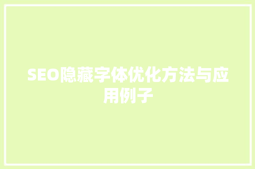 SEO隐藏字体优化方法与应用例子