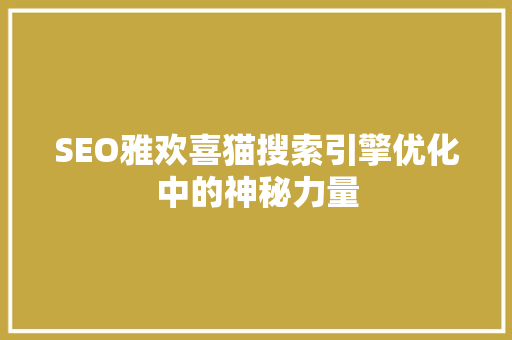 SEO雅欢喜猫搜索引擎优化中的神秘力量