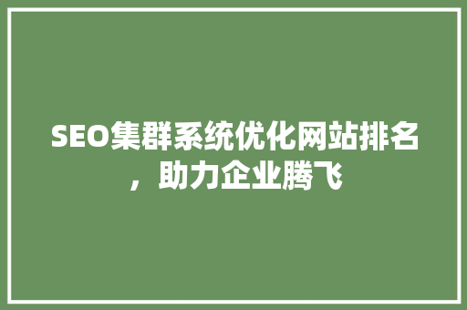 SEO集群系统优化网站排名，助力企业腾飞