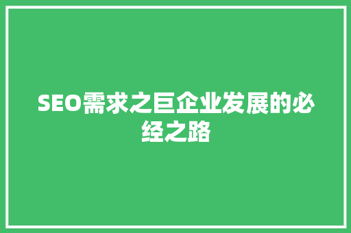 SEO需求之巨企业发展的必经之路