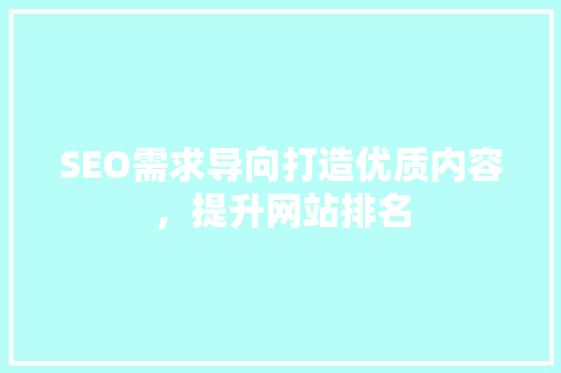 SEO需求导向打造优质内容，提升网站排名