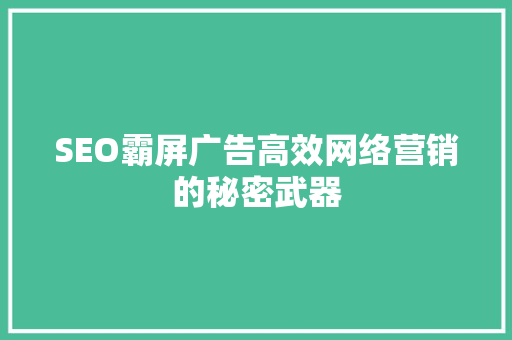 SEO霸屏广告高效网络营销的秘密武器