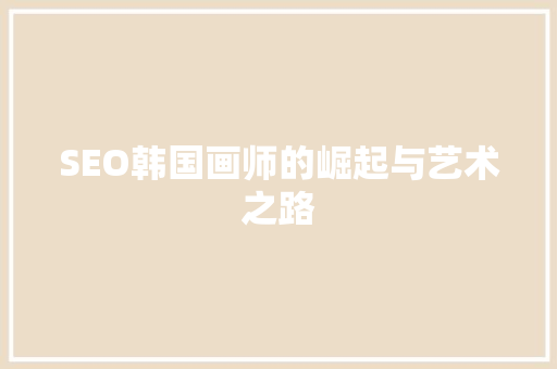 SEO韩国画师的崛起与艺术之路