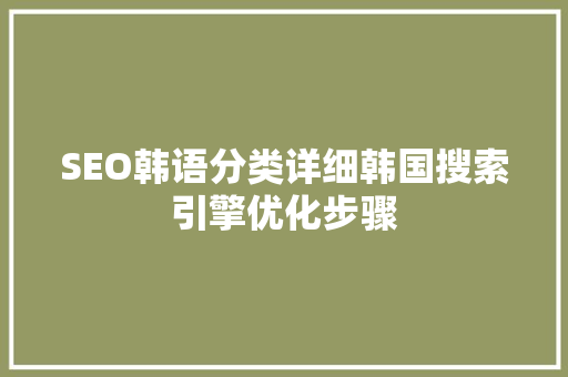 SEO韩语分类详细韩国搜索引擎优化步骤