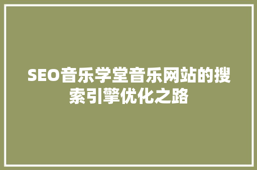 SEO音乐学堂音乐网站的搜索引擎优化之路