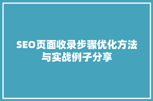 SEO页面收录步骤优化方法与实战例子分享