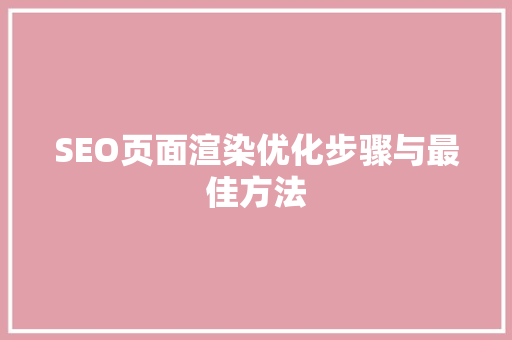 SEO页面渲染优化步骤与最佳方法