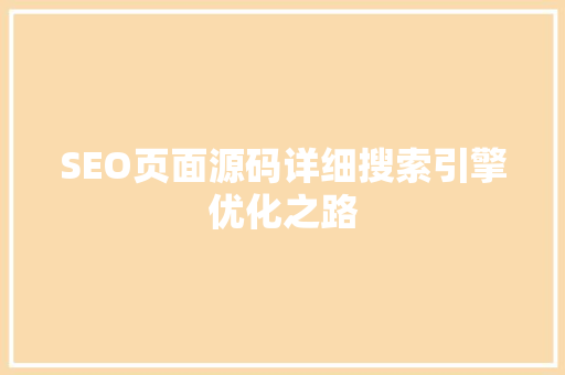 SEO页面源码详细搜索引擎优化之路