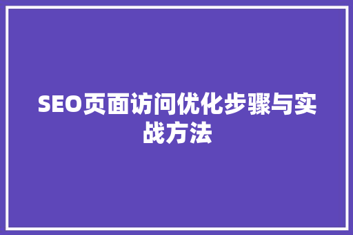 SEO页面访问优化步骤与实战方法