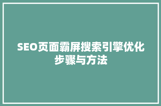 SEO页面霸屏搜索引擎优化步骤与方法