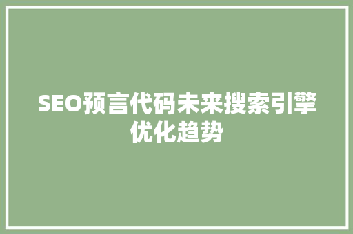 SEO预言代码未来搜索引擎优化趋势