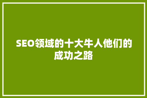 SEO领域的十大牛人他们的成功之路