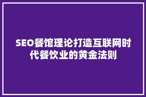 SEO餐馆理论打造互联网时代餐饮业的黄金法则