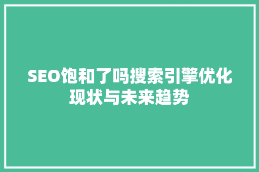 SEO饱和了吗搜索引擎优化现状与未来趋势