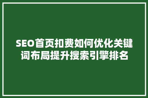 SEO首页扣费如何优化关键词布局提升搜索引擎排名