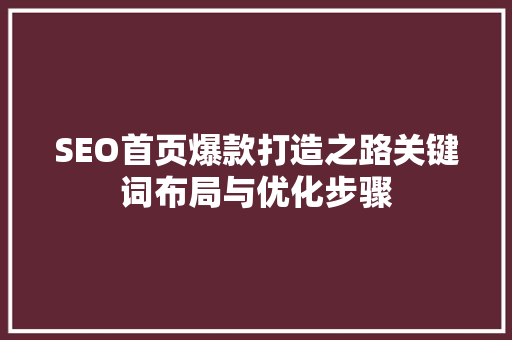 SEO首页爆款打造之路关键词布局与优化步骤