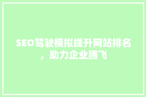 SEO驾驶模拟提升网站排名，助力企业腾飞