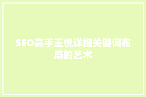 SEO高手王悦详细关键词布局的艺术