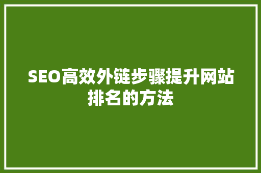 SEO高效外链步骤提升网站排名的方法