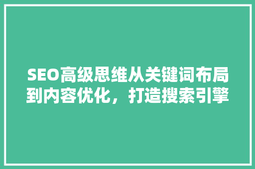 SEO高级思维从关键词布局到内容优化，打造搜索引擎优化之路